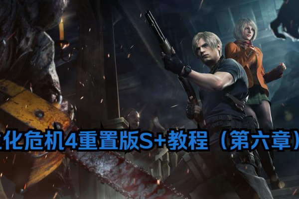 生化危机6无法存档怎么办？简单几步修复存档失败问题！