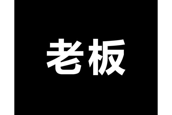 老板来了
