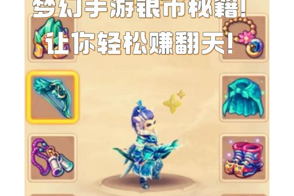 轩辕传奇银币怎么得？5个简单技巧助你轻松刷币！